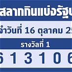 ตรวจลอตเตอรี่16ตุลาคม2565