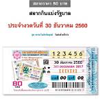 ตรวจลอตเตอรี่ 30 ธันวาคม 60
